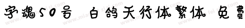 字魂50号 白鸽天行体繁体字体转换